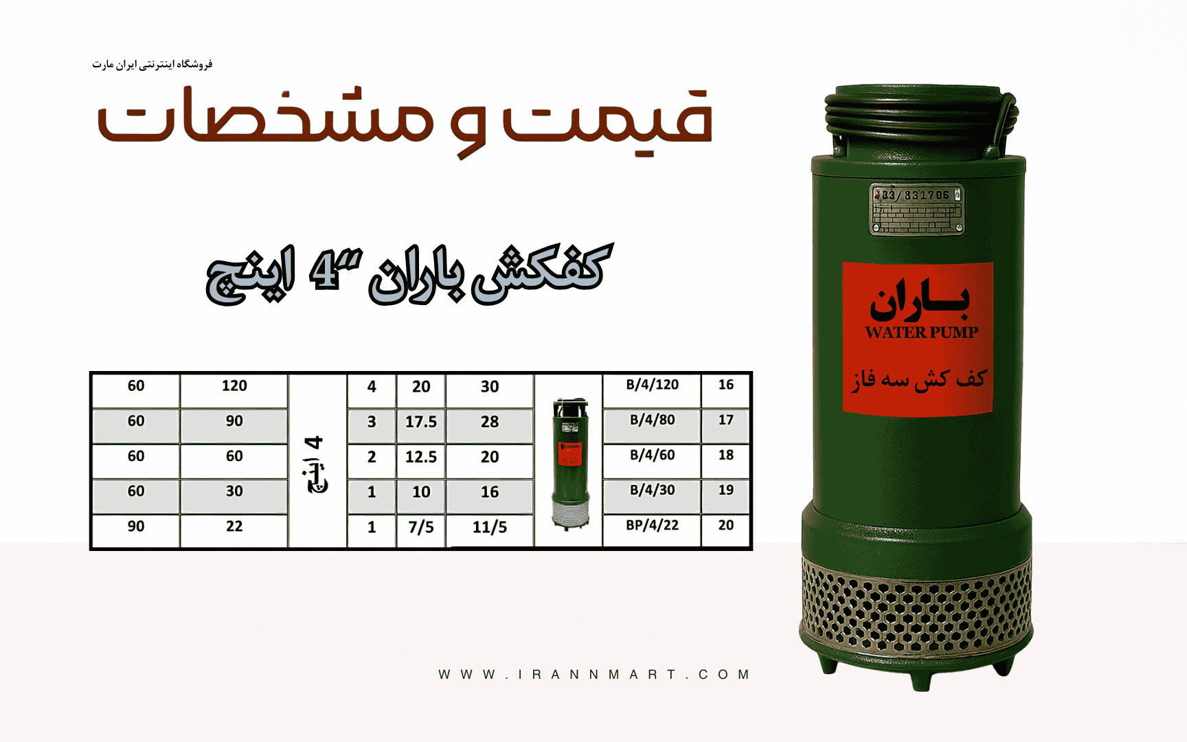 کف‌کش باران 4 اینچ (100 میلی‌متر) | خرید کف‌کش کشاورزی با قیمت روز